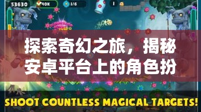 安卓平臺上的奇幻角色扮演單機游戲，探索與揭秘之旅