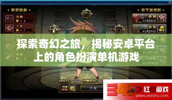 安卓平臺上的奇幻角色扮演單機游戲，探索與揭秘之旅