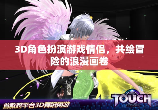 共繪冒險(xiǎn)，3D情侶角色扮演的浪漫之旅