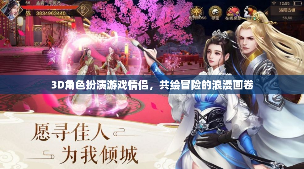 共繪冒險(xiǎn)，3D情侶角色扮演的浪漫之旅