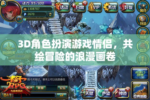 共繪冒險(xiǎn)，3D情侶角色扮演的浪漫之旅