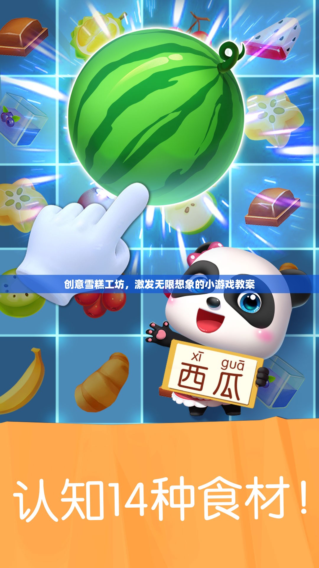 創(chuàng)意雪糕工坊，激發(fā)兒童無限想象的小游戲教案  第1張