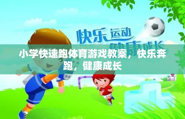快樂奔跑，健康成長(zhǎng)，小學(xué)快速跑體育游戲教案