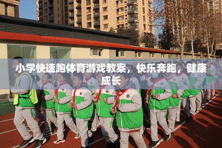 快樂奔跑，健康成長(zhǎng)，小學(xué)快速跑體育游戲教案