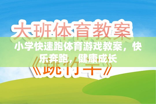 快樂奔跑，健康成長(zhǎng)，小學(xué)快速跑體育游戲教案