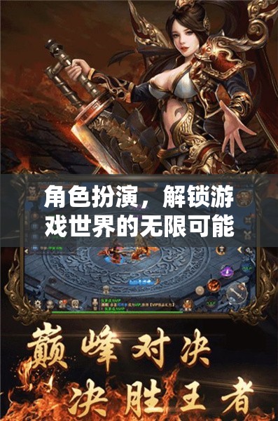 角色扮演，解鎖游戲世界的無(wú)限可能