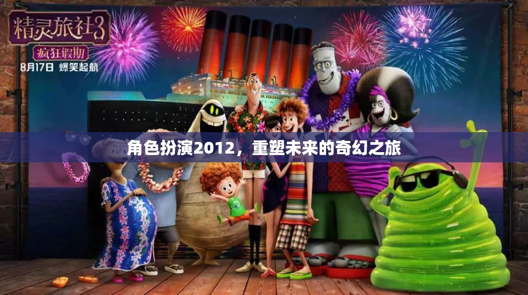 重塑未來，2012角色扮演的奇幻之旅