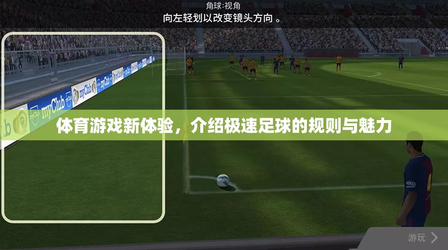極速足球，解鎖體育游戲新體驗的規(guī)則與魅力