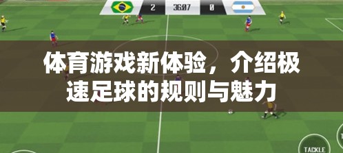 極速足球，解鎖體育游戲新體驗的規(guī)則與魅力