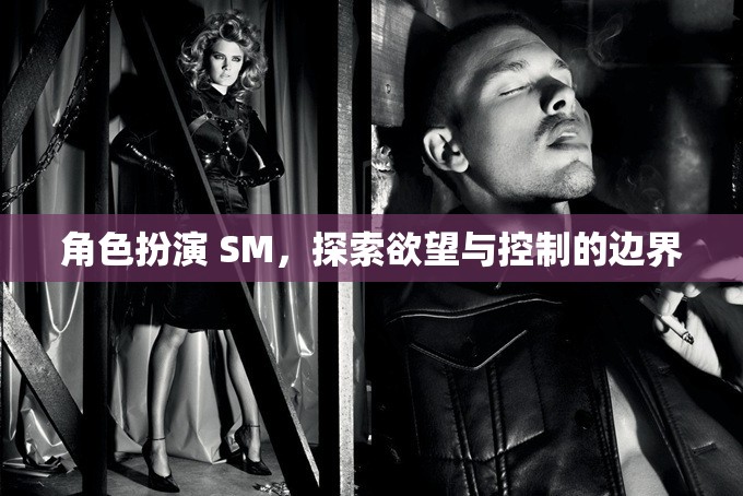 探索角色扮演SM，欲望與控制的邊界