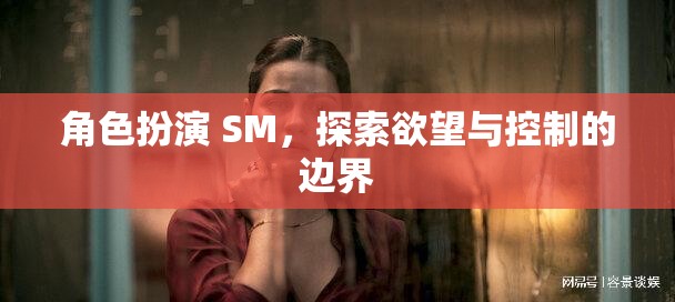 探索角色扮演SM，欲望與控制的邊界