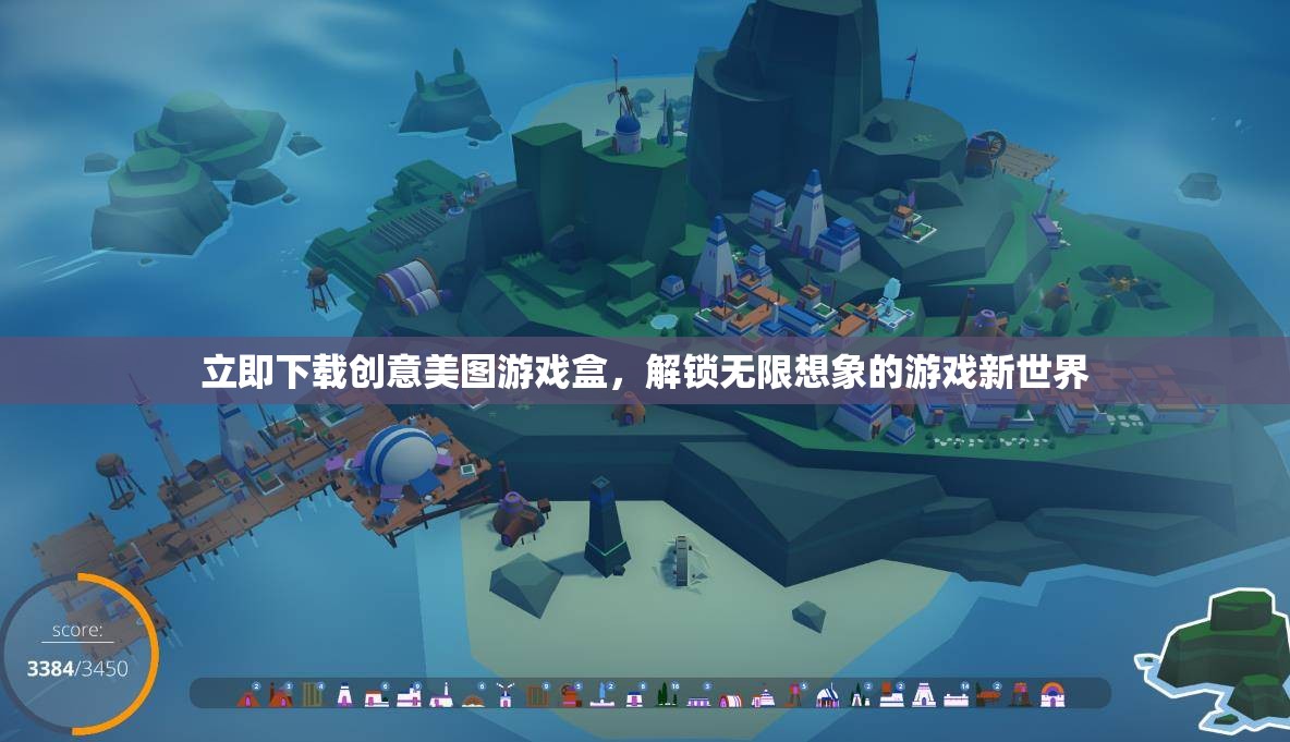 創(chuàng)意美圖游戲盒，解鎖無限想象的游戲新世界