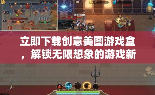創(chuàng)意美圖游戲盒，解鎖無限想象的游戲新世界
