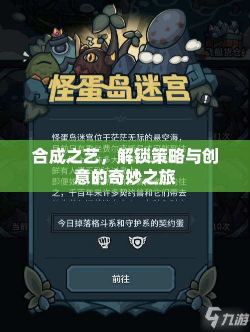 解鎖策略與創(chuàng)意的奇妙之旅，合成之藝的魅力