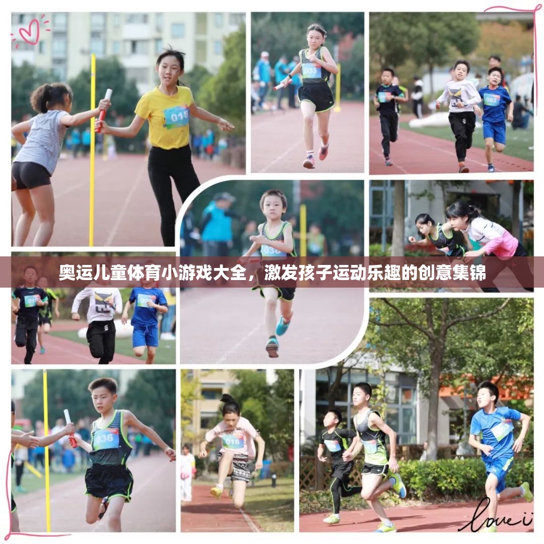 奧運(yùn)兒童體育小游戲，激發(fā)孩子運(yùn)動(dòng)樂(lè)趣的創(chuàng)意集錦