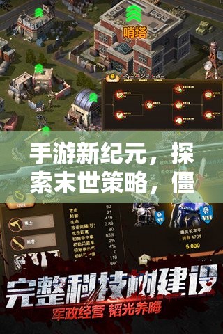 末世策略新紀元，手游中僵尸圍城下的生存之道