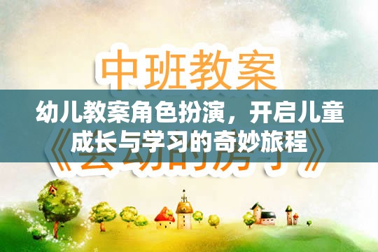 角色扮演，開啟幼兒成長與學(xué)習(xí)的奇妙旅程