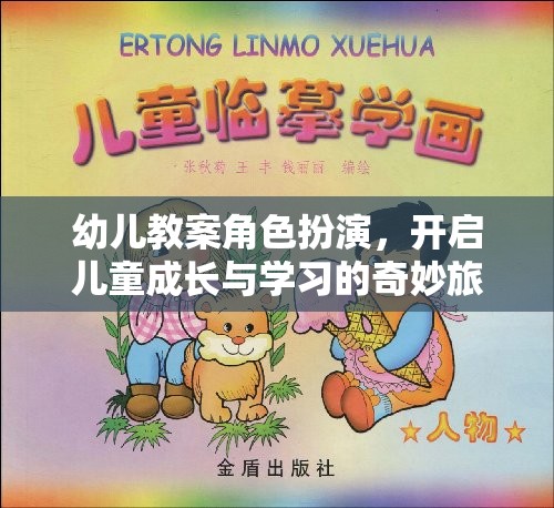 角色扮演，開啟幼兒成長與學(xué)習(xí)的奇妙旅程
