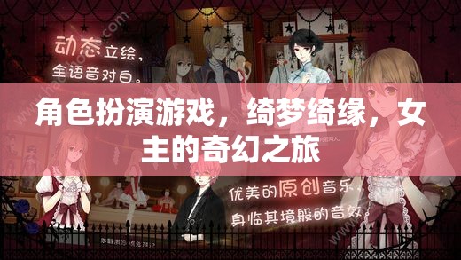 綺夢(mèng)綺緣，女主的奇幻之旅  第2張