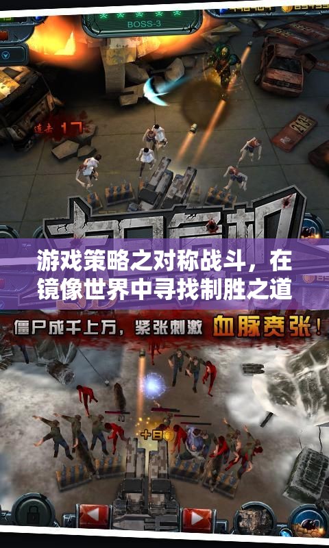鏡像世界中的制勝之道，游戲策略之對稱戰(zhàn)斗