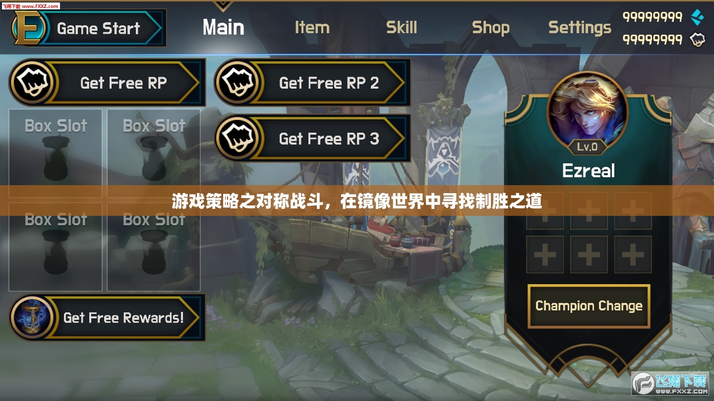 鏡像世界中的制勝之道，游戲策略之對稱戰(zhàn)斗