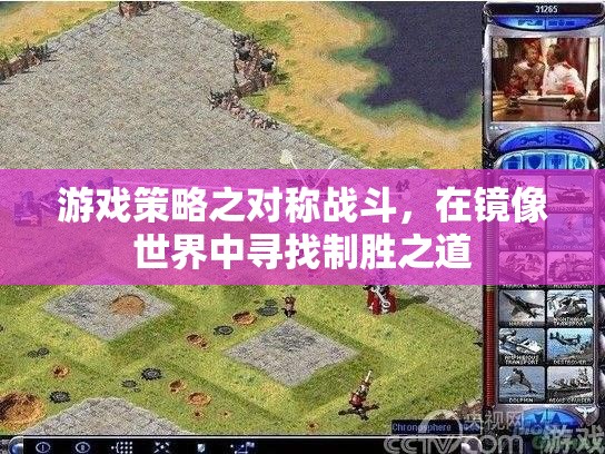 鏡像世界中的制勝之道，游戲策略之對稱戰(zhàn)斗