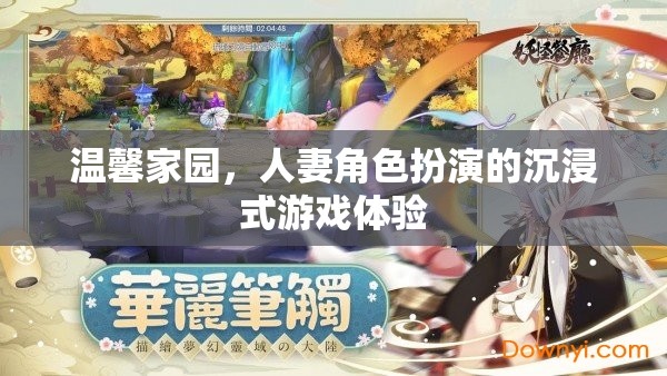 沉浸式人妻角色扮演，打造溫馨家園的獨(dú)特游戲體驗(yàn)