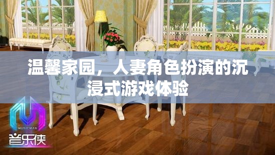 沉浸式人妻角色扮演，打造溫馨家園的獨(dú)特游戲體驗(yàn)