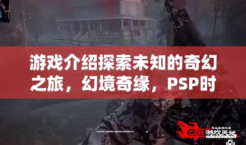 PSP經(jīng)典角色扮演之旅，幻境奇緣的未知探索