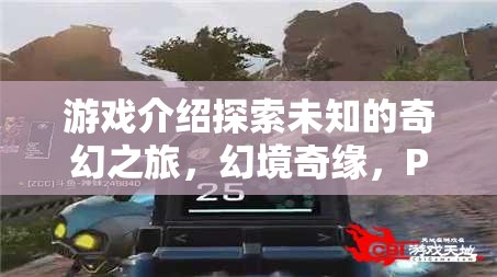 PSP經(jīng)典角色扮演之旅，幻境奇緣的未知探索