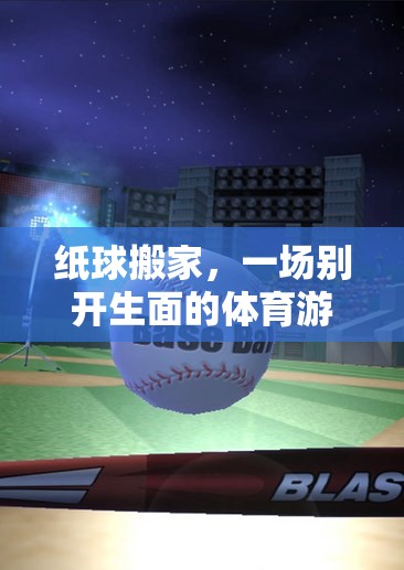紙球搬家，一場別開生面的體育游戲盛宴