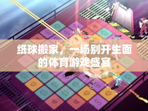 紙球搬家，一場別開生面的體育游戲盛宴