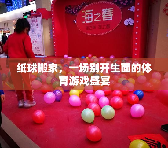 紙球搬家，一場別開生面的體育游戲盛宴