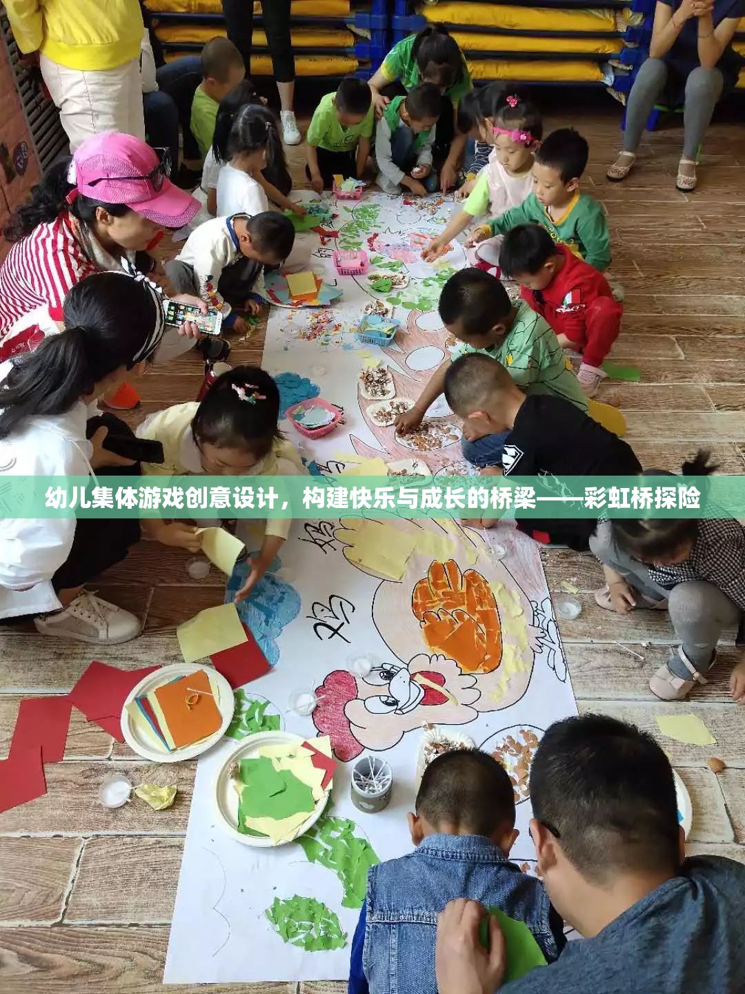 彩虹橋探險(xiǎn)，幼兒集體游戲的創(chuàng)意設(shè)計(jì)，搭建快樂與成長的橋梁