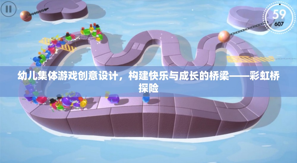 彩虹橋探險(xiǎn)，幼兒集體游戲的創(chuàng)意設(shè)計(jì)，搭建快樂與成長的橋梁