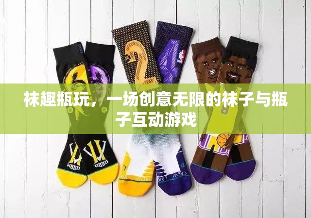 襪趣瓶玩，創(chuàng)意無(wú)限的襪子與瓶子互動(dòng)游戲