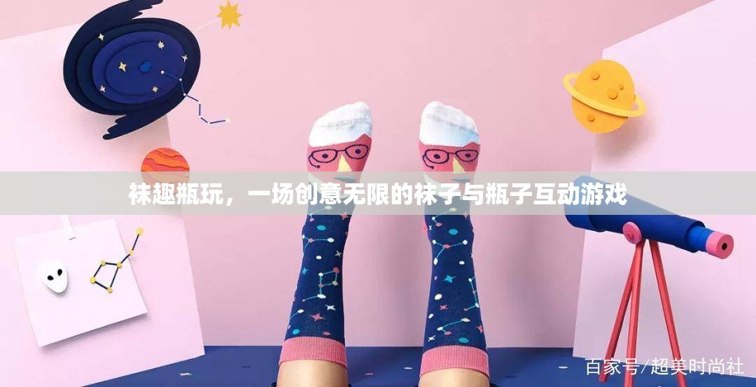 襪趣瓶玩，創(chuàng)意無(wú)限的襪子與瓶子互動(dòng)游戲