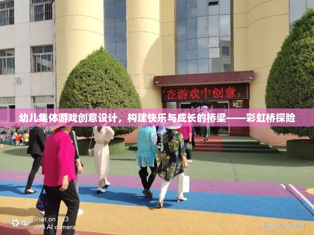 彩虹橋探險(xiǎn)，幼兒集體游戲的創(chuàng)意設(shè)計(jì)，搭建快樂與成長的橋梁