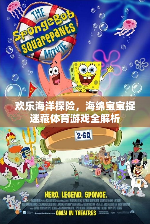 歡樂海洋探險，海綿寶寶捉迷藏體育游戲深度解析