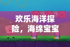 歡樂海洋探險，海綿寶寶捉迷藏體育游戲深度解析