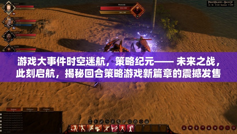 未來之戰(zhàn)，揭秘回合策略游戲新篇章的震撼發(fā)售