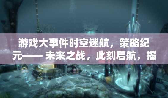 未來之戰(zhàn)，揭秘回合策略游戲新篇章的震撼發(fā)售