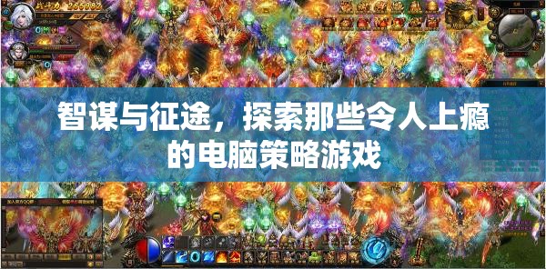 智謀與征途，探索令人上癮的電腦策略游戲
