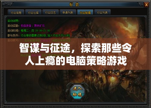 智謀與征途，探索令人上癮的電腦策略游戲