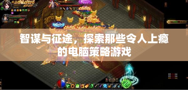 智謀與征途，探索令人上癮的電腦策略游戲