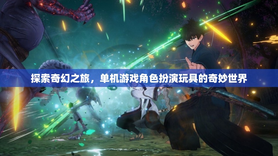 探索奇幻之旅，解鎖單機游戲角色扮演玩具的奇妙世界
