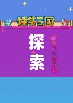 探索奇幻之旅，解鎖單機游戲角色扮演玩具的奇妙世界