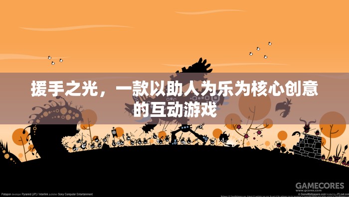 援手之光，一款以助人為樂(lè)為核心創(chuàng)意的互動(dòng)游戲