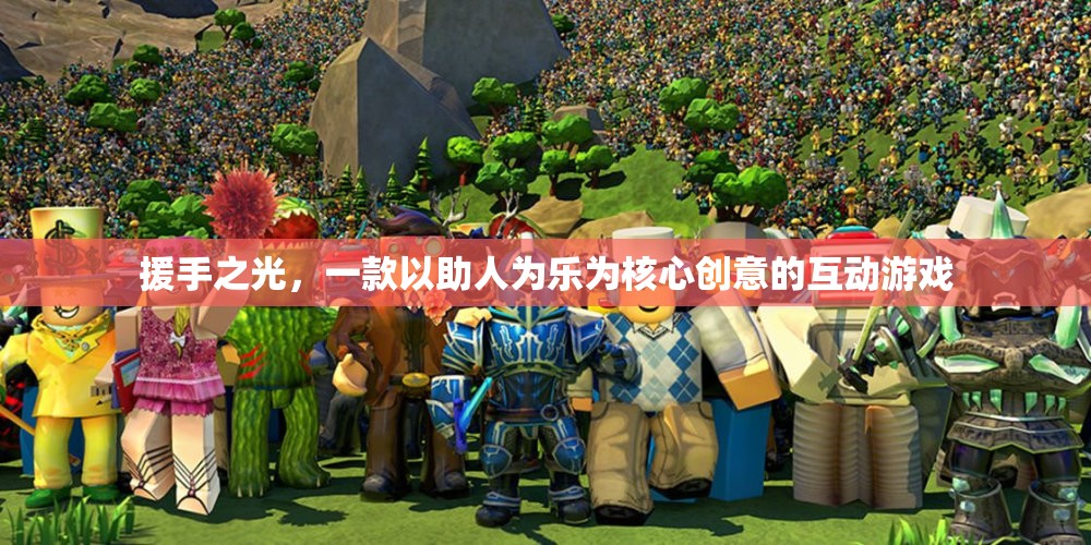 援手之光，一款以助人為樂(lè)為核心創(chuàng)意的互動(dòng)游戲