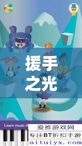 援手之光，一款以助人為樂(lè)為核心創(chuàng)意的互動(dòng)游戲